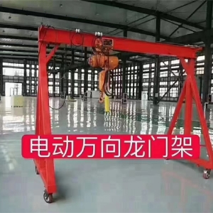 电动万向龙门架